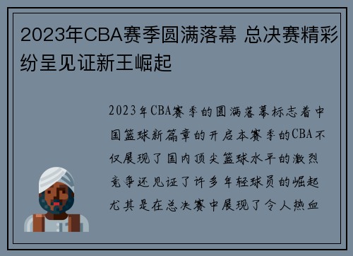 2023年CBA赛季圆满落幕 总决赛精彩纷呈见证新王崛起