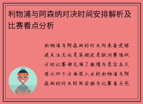 利物浦与阿森纳对决时间安排解析及比赛看点分析