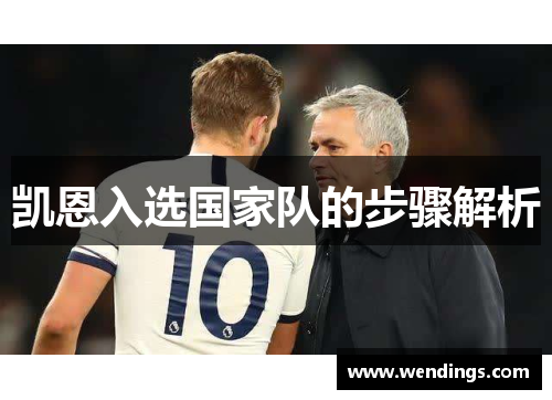 凯恩入选国家队的步骤解析