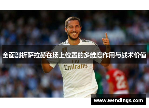 全面剖析萨拉赫在场上位置的多维度作用与战术价值
