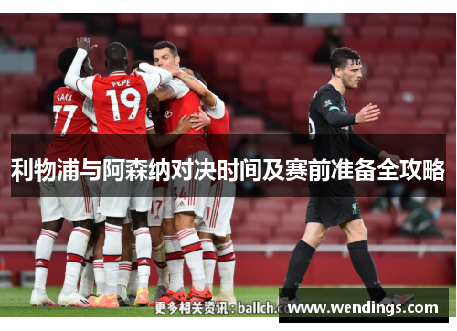 利物浦与阿森纳对决时间及赛前准备全攻略