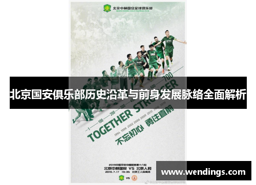 北京国安俱乐部历史沿革与前身发展脉络全面解析