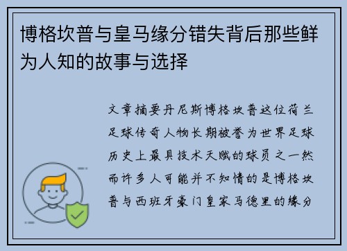 博格坎普与皇马缘分错失背后那些鲜为人知的故事与选择
