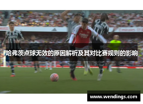 哈弗茨点球无效的原因解析及其对比赛规则的影响