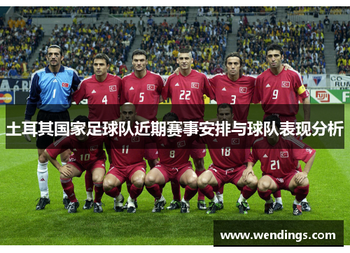 土耳其国家足球队近期赛事安排与球队表现分析