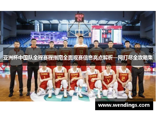 亚洲杯中国队全程赛程指南全面观赛信息亮点解析一网打尽全攻略集