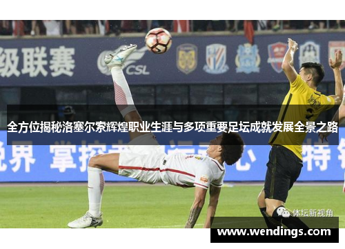全方位揭秘洛塞尔索辉煌职业生涯与多项重要足坛成就发展全景之路