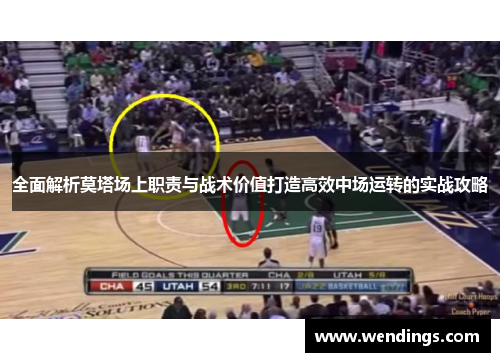 全面解析莫塔场上职责与战术价值打造高效中场运转的实战攻略