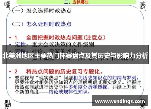 北美洲地区主要热门杯赛盘点及其历史与影响力分析
