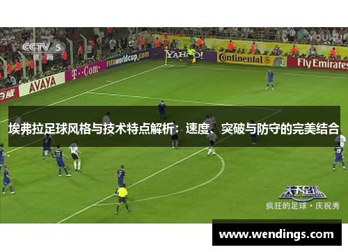 埃弗拉足球风格与技术特点解析：速度、突破与防守的完美结合