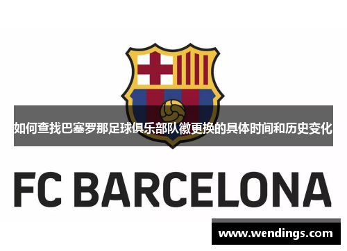 如何查找巴塞罗那足球俱乐部队徽更换的具体时间和历史变化 如何查找巴塞罗那足球俱乐部队徽更换的具体时间和历史变化