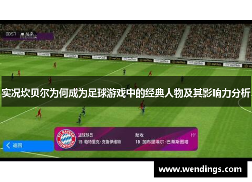 实况坎贝尔为何成为足球游戏中的经典人物及其影响力分析 实况坎贝尔为何成为足球游戏中的经典人物及其影响力分析