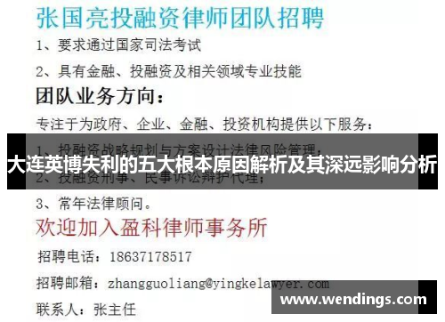 大连英博失利的五大根本原因解析及其深远影响分析 大连英博失利的五大根本原因解析及其深远影响分析