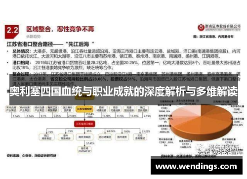 奥利塞四国血统与职业成就的深度解析与多维解读 奥利塞四国血统与职业成就的深度解析与多维解读