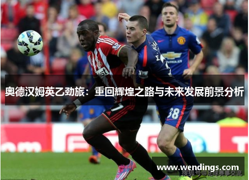 奥德汉姆英乙劲旅:重回辉煌之路与未来发展前景分析 奥德汉姆英乙劲旅:重回辉煌之路与未来发展前景分析