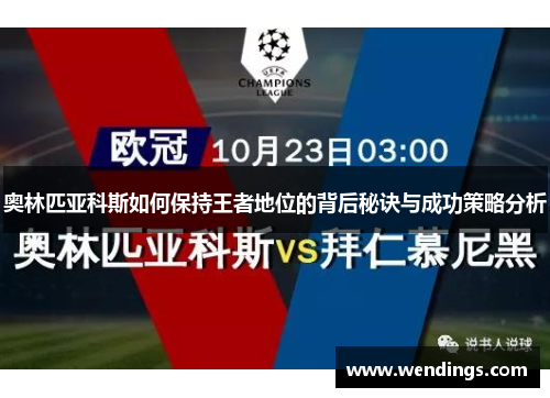 奥林匹亚科斯如何保持王者地位的背后秘诀与成功策略分析 奥林匹亚科斯如何保持王者地位的背后秘诀与成功策略分析