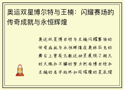 奥运双星博尔特与王楠:闪耀赛场的传奇成就与永恒辉煌 奥运双星博尔特与王楠:闪耀赛场的传奇成就与永恒辉煌
