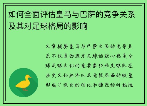 如何全面评估皇马与巴萨的竞争关系及其对足球格局的影响