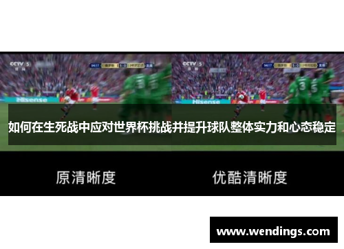 如何在生死战中应对世界杯挑战并提升球队整体实力和心态稳定