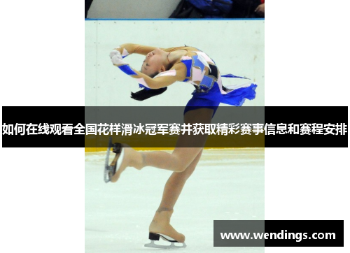 如何在线观看全国花样滑冰冠军赛并获取精彩赛事信息和赛程安排