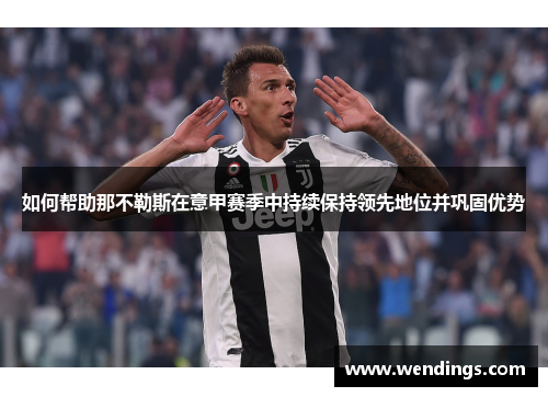 如何帮助那不勒斯在意甲赛季中持续保持领先地位并巩固优势