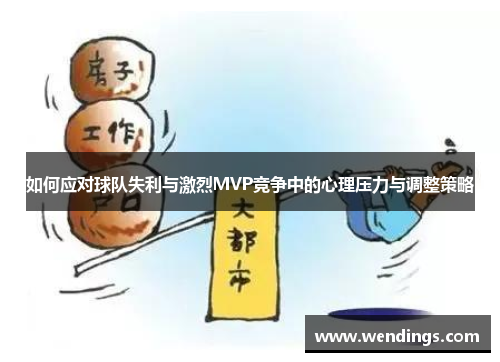 如何应对球队失利与激烈MVP竞争中的心理压力与调整策略
