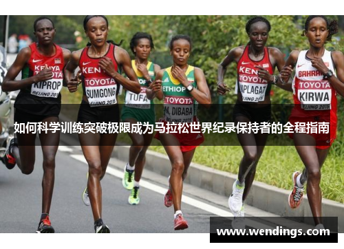 如何科学训练突破极限成为马拉松世界纪录保持者的全程指南