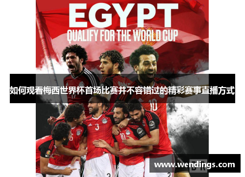 如何观看梅西世界杯首场比赛并不容错过的精彩赛事直播方式