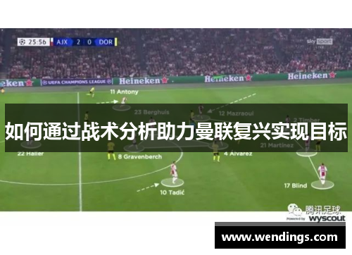 如何通过战术分析助力曼联复兴实现目标 如何通过战术分析助力曼联复兴实现目标