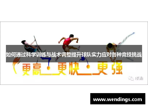 如何通过科学训练与战术调整提升球队实力应对各种竞技挑战