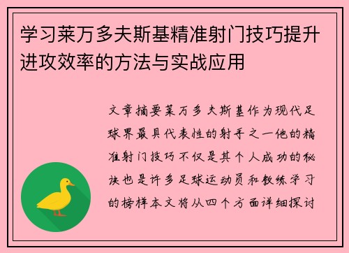 学习莱万多夫斯基精准射门技巧提升进攻效率的方法与实战应用 学习莱万多夫斯基精准射门技巧提升进攻效率的方法与实战应用