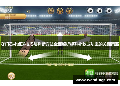 守门员扑点球技巧与判断方法全面解析提升扑救成功率的关键策略