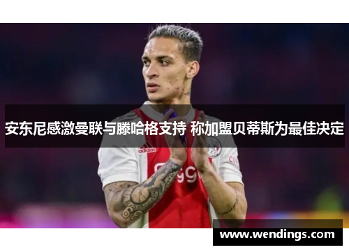 安东尼感激曼联与滕哈格支持 称加盟贝蒂斯为最佳决定