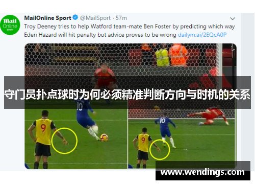 守门员扑点球时为何必须精准判断方向与时机的关系