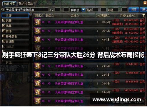 射手疯狂轰下8记三分带队大胜26分 背后战术布局揭秘