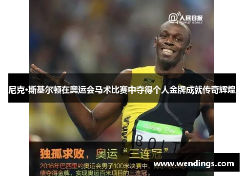 尼克·斯基尔顿在奥运会马术比赛中夺得个人金牌成就传奇辉煌