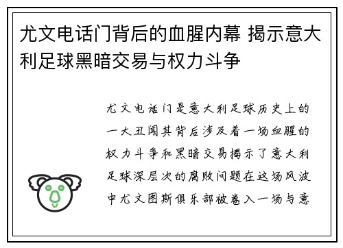尤文电话门背后的血腥内幕 揭示意大利足球黑暗交易与权力斗争