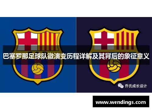 巴塞罗那足球队徽演变历程详解及其背后的象征意义