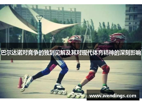巴尔达诺对竞争的独到见解及其对现代体育精神的深刻影响