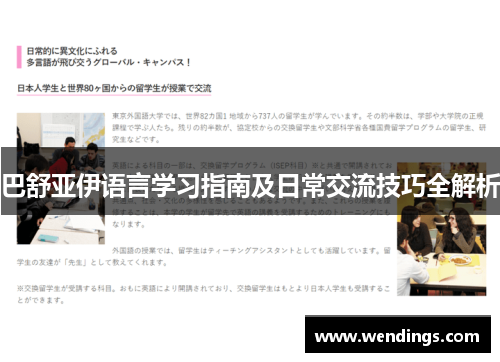 巴舒亚伊语言学习指南及日常交流技巧全解析 巴舒亚伊语言学习指南及日常交流技巧全解析