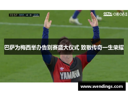 巴萨为梅西举办告别赛盛大仪式 致敬传奇一生荣耀