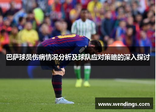 巴萨球员伤病情况分析及球队应对策略的深入探讨 巴萨球员伤病情况分析及球队应对策略的深入探讨