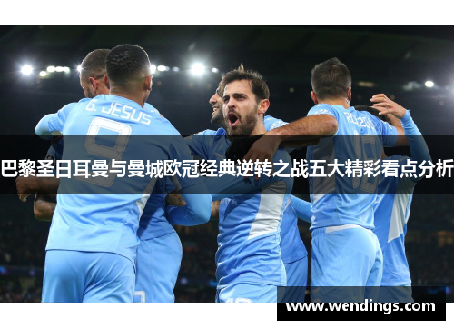 巴黎圣日耳曼与曼城欧冠经典逆转之战五大精彩看点分析