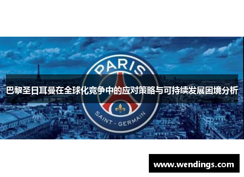 巴黎圣日耳曼在全球化竞争中的应对策略与可持续发展困境分析
