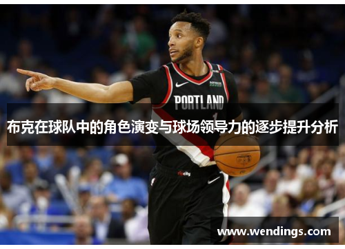 布克在球队中的角色演变与球场领导力的逐步提升分析