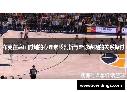 布克在高压时刻的心理素质剖析与篮球表现的关系探讨