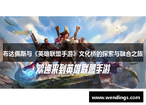 布达佩斯与《英雄联盟手游》文化桥的探索与融合之旅