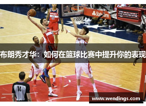 布朗秀才华：如何在篮球比赛中提升你的表现