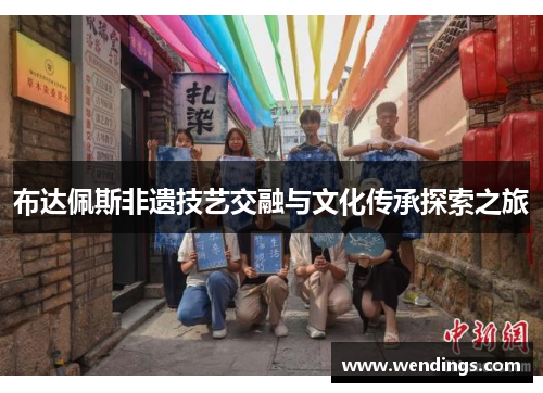 布达佩斯非遗技艺交融与文化传承探索之旅