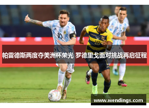 帕雷德斯两度夺美洲杯荣光 罗德里戈面对挑战再启征程